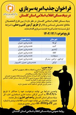 آگهی فراخوان جذب امریه سربازی در بنیاد مسکن انقلاب اسلامی استان گلستان